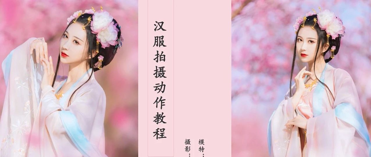 花期汉服拍摄攻略 | 教你绝美拍摄姿势,摆脱人海拍出干净人像