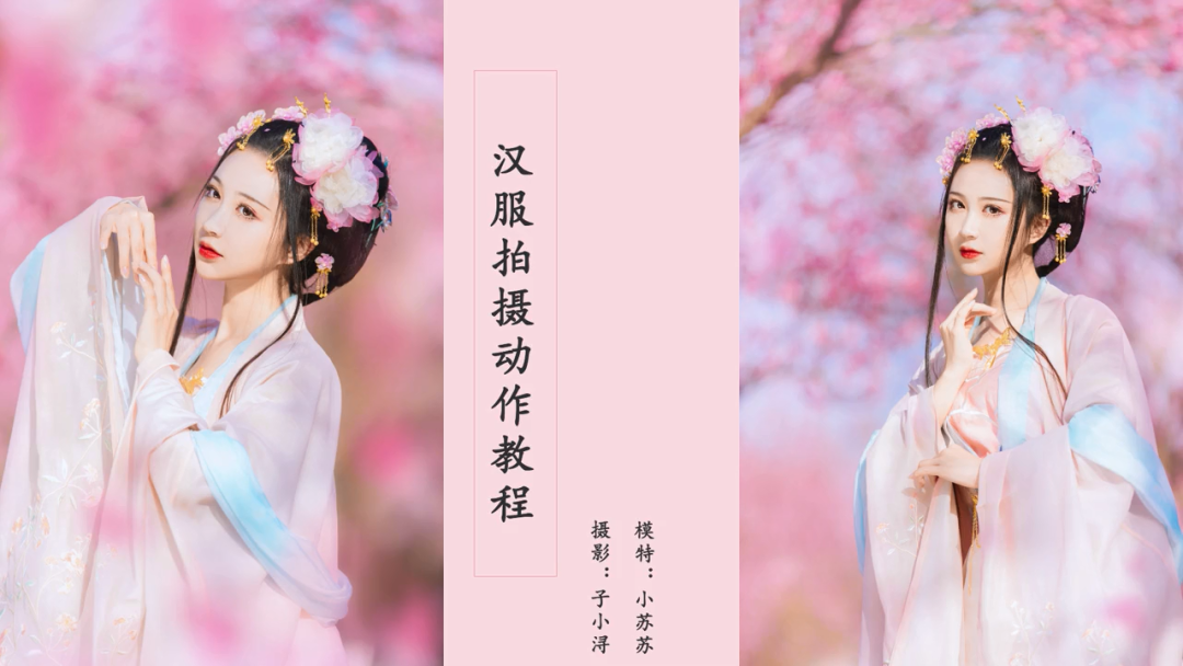 花期汉服拍摄攻略 | 教你绝美拍摄姿势,摆脱人海拍出干净人像 花期汉服拍摄攻略 | 教你绝美拍摄姿势,摆脱人海拍出干净人像