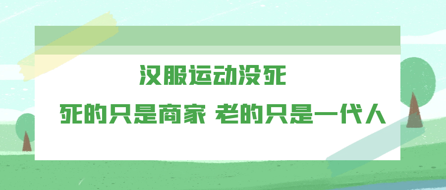 东岛投稿|汉服运动没死,死的只是商家,老的只是一代人