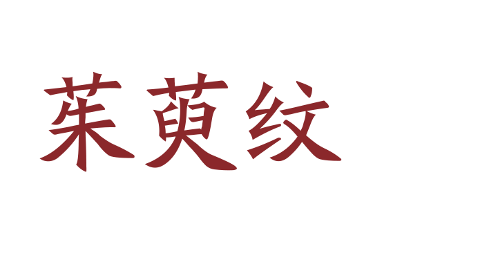 转 | 年锦纹样|汉代纹样解析:云纹、茱萸纹、瑞兽纹 转 | 年锦纹样|汉代纹样解析:云纹、茱萸纹、瑞兽纹