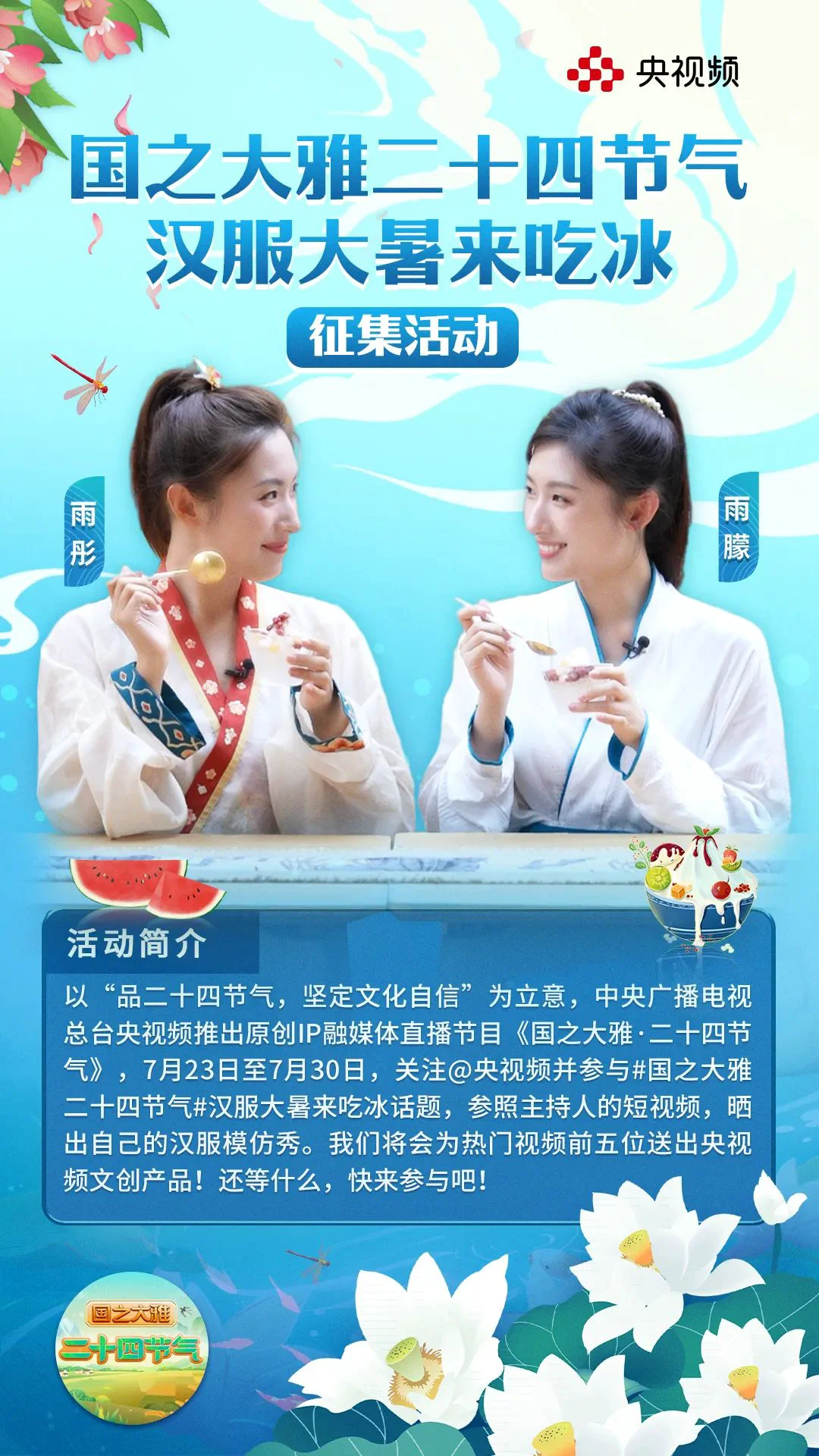 廿四节气 | 明日大暑,跟着央视主持人穿汉服吃冰活动征集 廿四节气 | 明日大暑,跟着央视主持人穿汉服吃冰活动征集