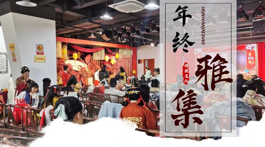 年终雅集！浒山有场汉服文化与中国传统文化的盛会 - 第2张