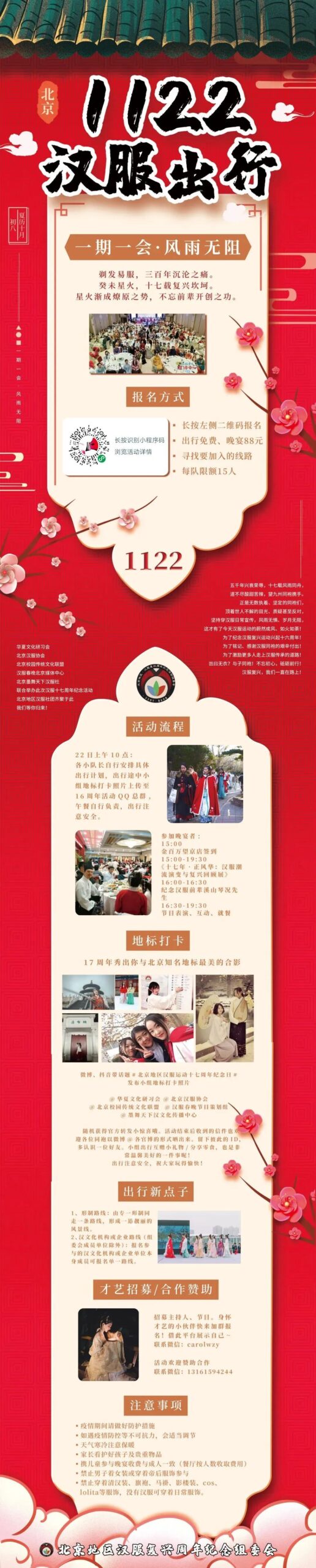 汉服活动 | 一期一会·风雨无阻||汉服运动十七周年纪念日·北京地区召集