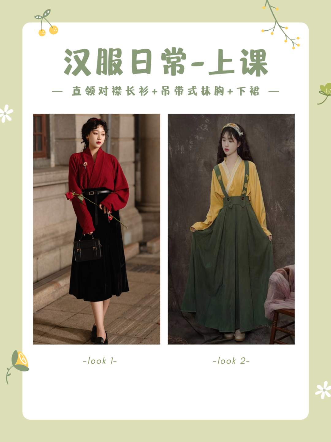 【实用手册】现代汉服21世纪女子穿搭体系（第一弹） - 第2张