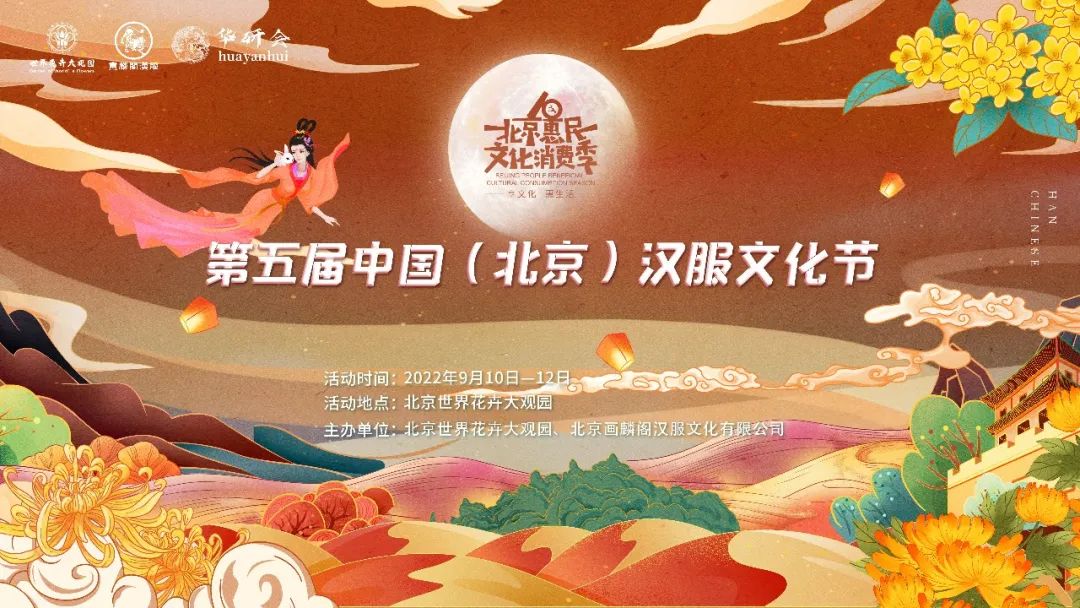 中秋佳节，与君相约，佳节共聚，同赏皓月，第五届中国北京汉服节即将开幕改