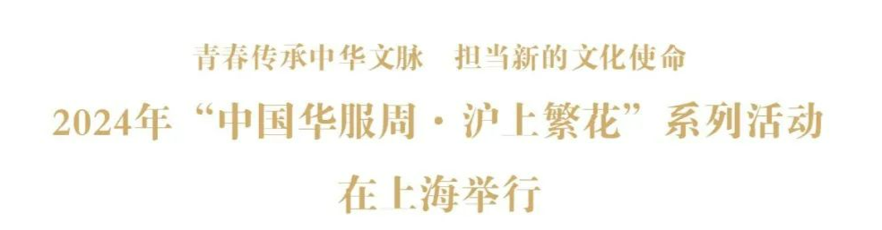 2024年“中国华服周·沪上繁花”系列活动在上海举行