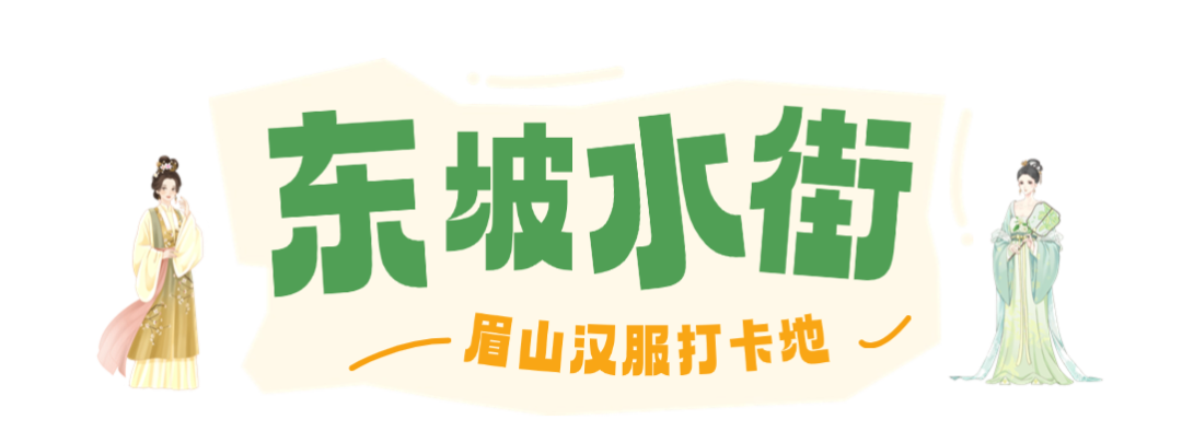 氛围感爆棚！眉山超出片的汉服打卡地来啦！