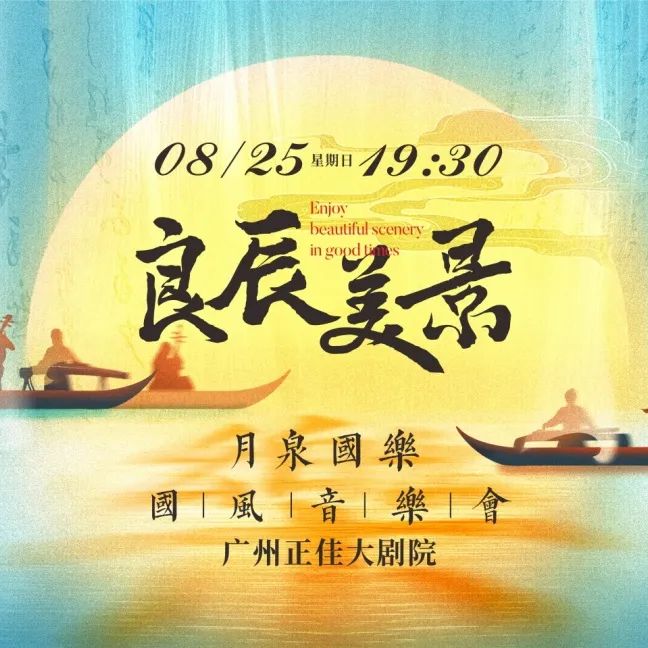 抢票！「良辰美景」国风音乐会即将在正佳大剧院隆重开启