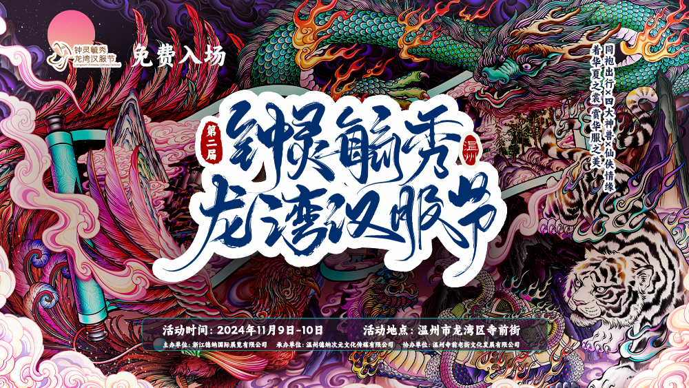 青年发展 | 第二届钟灵毓秀·龙湾汉服节翩翩而至！就在寺前街！与你共赴绝美邂逅~