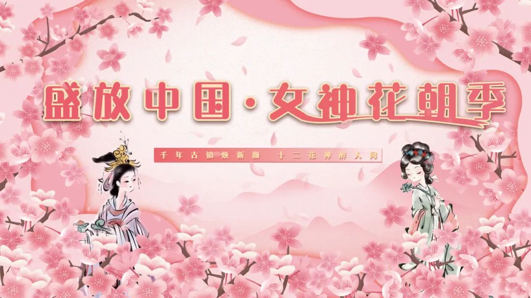 三月女神花朝节 | 杨柳青古镇邀你共赴“十二花神”之约