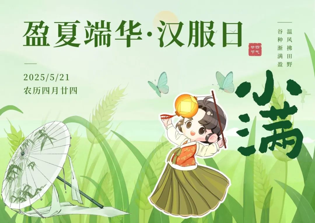 倡议书 | 盈夏端华·小满汉服日邀您共赴千年之约 - 第2张 - 汉服颂 倡议书 | 盈夏端华·小满汉服日邀您共赴千年之约 - 第2张