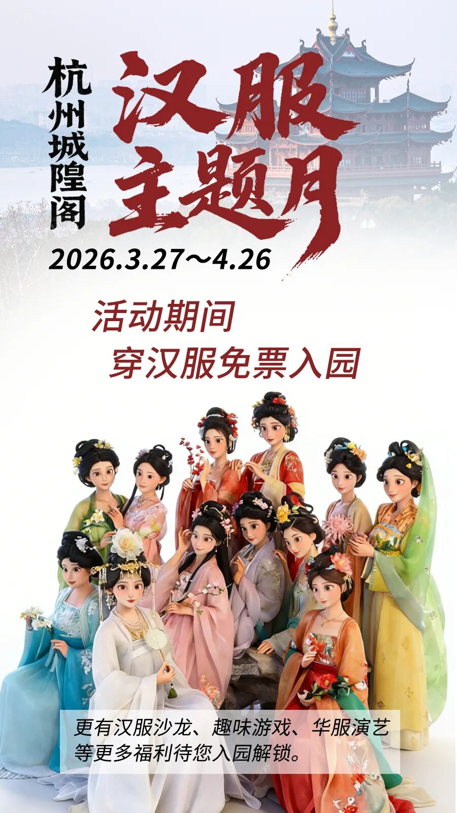 【城隍阁汉服月 | 活动预告】春日上吴山,穿汉服免费!学朝代衣冠,赴山花烂漫的踏青之约 - 第1张 - 汉服颂 【城隍阁汉服月 | 活动预告】春日上吴山,穿汉服免费!学朝代衣冠,赴山花烂漫的踏青之约 - 第1张