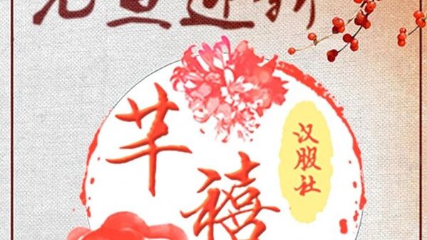 汉服活动 | 辛丑年元旦佳节，上海千禧汉服社全体社员携手上海大观园，期待各位汉服同袍莅临
