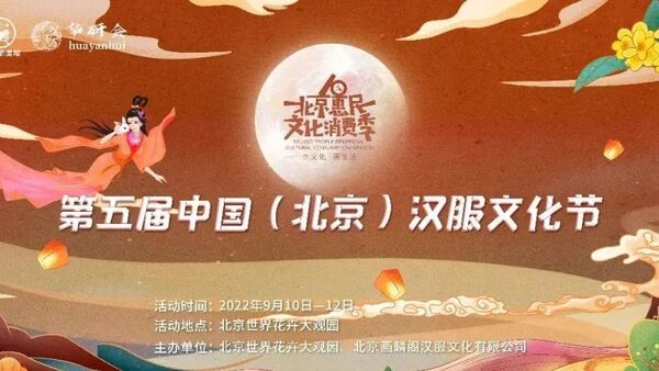 中秋佳节，与君相约，佳节共聚，同赏皓月，第五届中国北京汉服节即将开幕改
