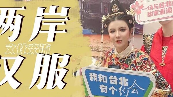 台北夏季旅展启动两岸交流 共迎第十一届西塘汉服文化周