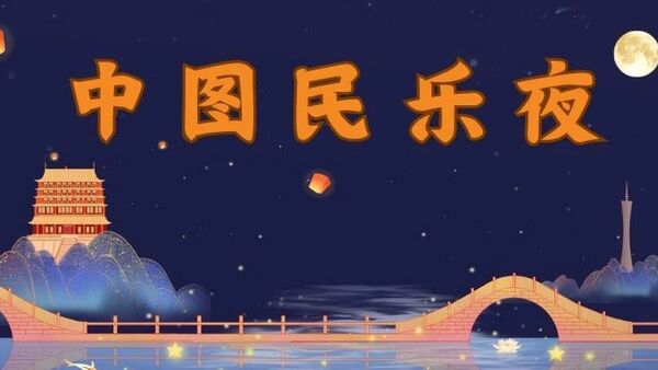 中图民乐夜｜汉服晒秋·灯影谜踪