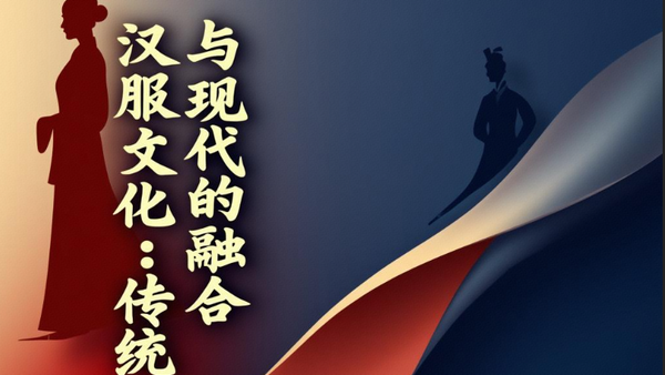 超越争议：汉服的文化定位与时代价值（大修版）