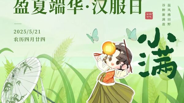 倡议书 | 盈夏端华·小满汉服日邀您共赴千年之约
