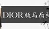 Dior版马面裙带来的思考——“传统”与“时尚”的克里纳门