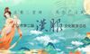 【探秘三星堆·秀出广汉美】广汉市第二届汉服文化展演活动即将来临！中秋汉服走秀等你来报名~