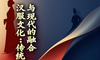 超越争议：汉服的文化定位与时代价值（大修版）
