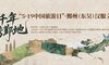 “5·19”倒计时8天！谁能拒绝这场一眼千年的华服盛典？